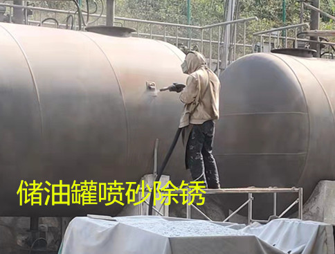 昌平清洗油罐公司钢结构喷砂除锈防腐