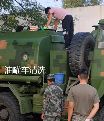 北京大兴区部队油罐车清洗
