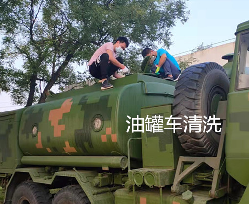 北京门头沟海军部队油罐清洗